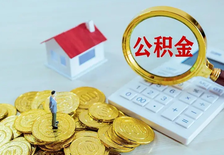 公积金是自己的吗-任丘公积金代办平台