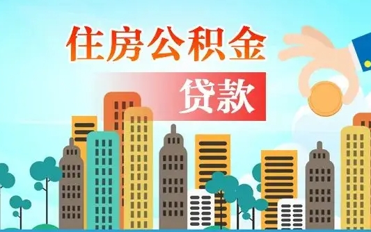 公积金7年能贷多少钱-任丘公积金代办平台